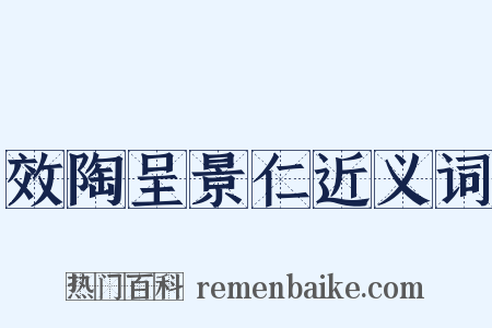 效陶呈景仁近义词是什么意思的图片